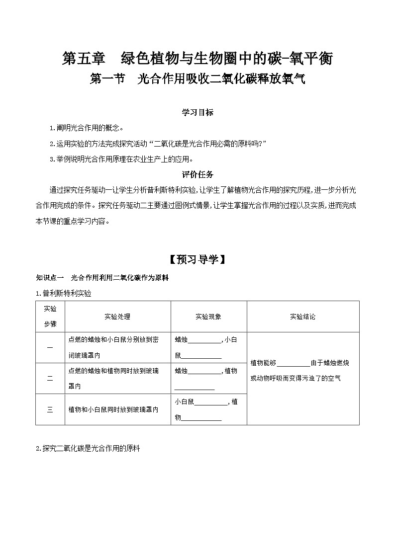 3.5.1 光合作用吸收二氧化碳释放氧气 学案 （含答案）-生物人教版七年级上册01