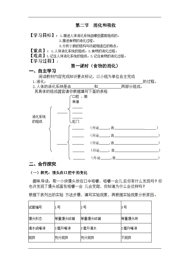 4.2.2. 消化和吸收 导学案01