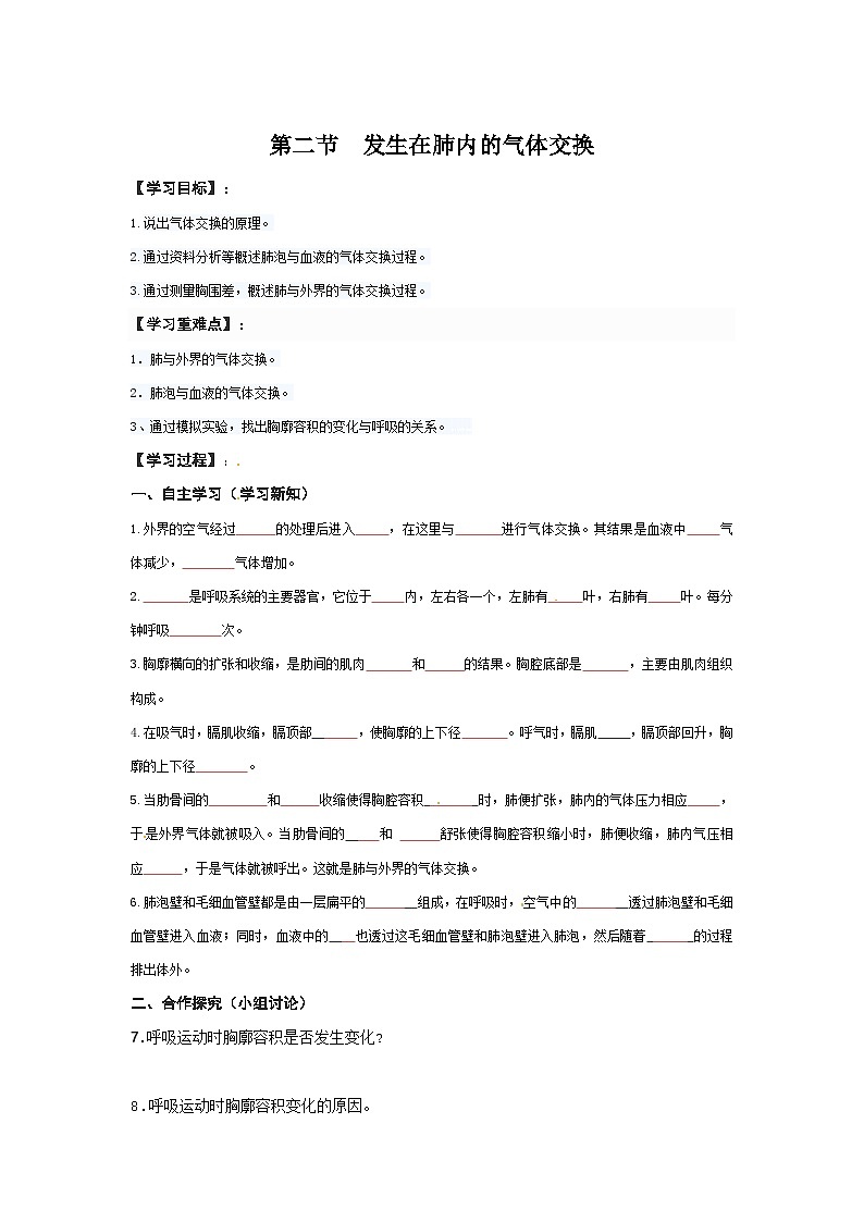 4.3.2发生在肺内的气体交换 导学案第1页
