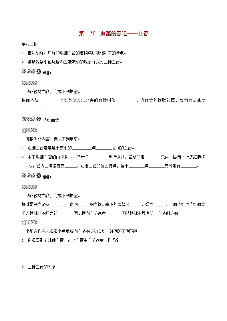 4.4.2血流的管道-血管 导学案01