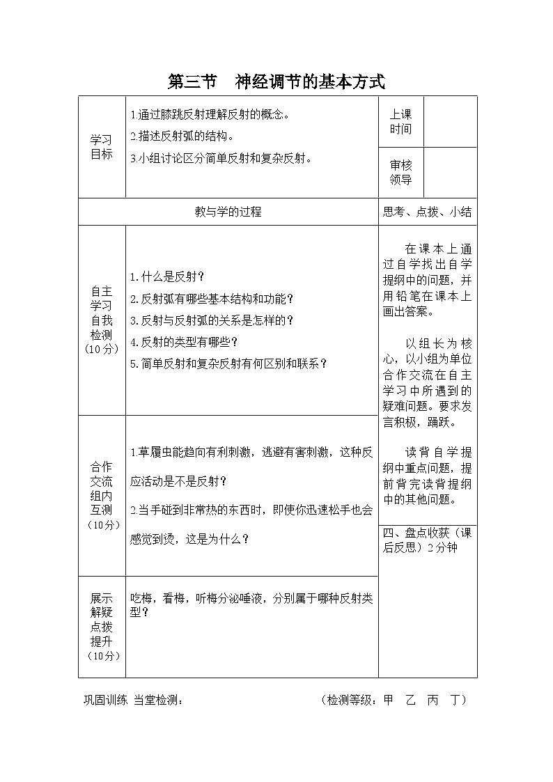 4.6.3神经调节的基本方式 导学案01