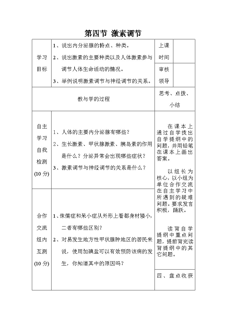 4.6.4激素调节 导学案01