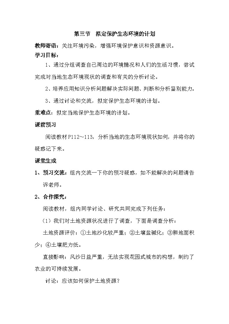 4.7.3拟定保护生态环境的计划 导学案01