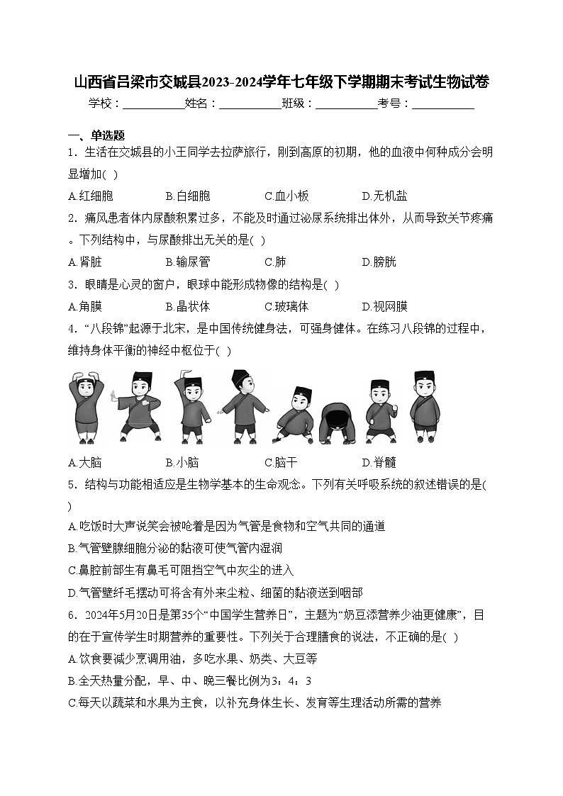山西省吕梁市交城县2023-2024学年七年级下学期期末考试生物试卷(含答案)第1页