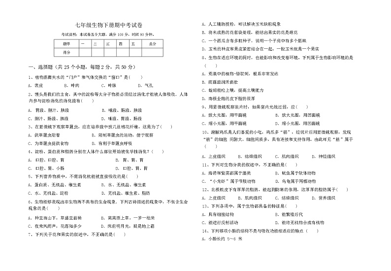 七年级生物下册期中考试卷第1页