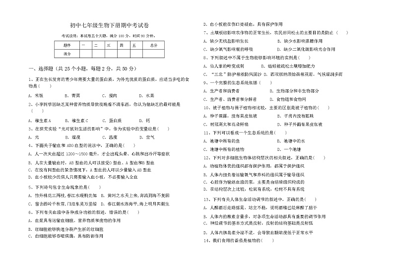 初中七年级生物下册期中考试卷（含答案）第1页