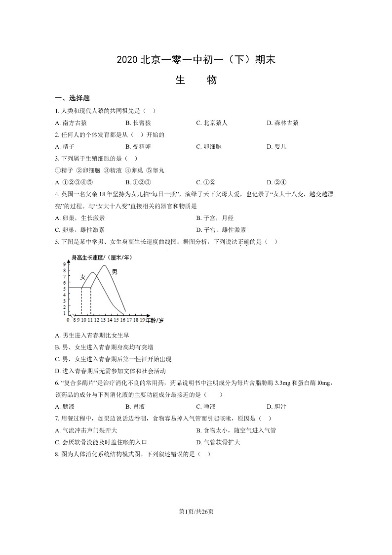 [生物]2020北京一零一中初一下学期期末生物试卷及答案第1页