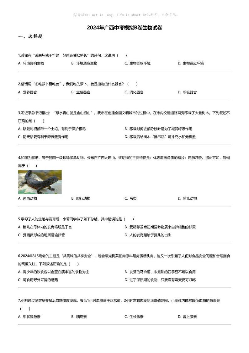 [生物]2024年广西中考模拟B卷生物试卷01