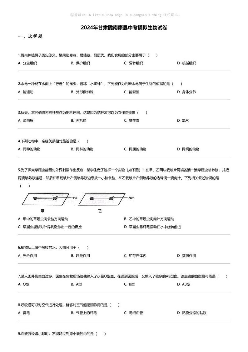 [生物]2024年甘肃陇南康县中考模拟生物试卷01