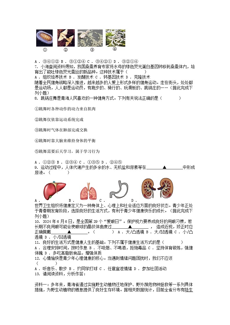 [生物]青海省2024年中考真题生物试卷02