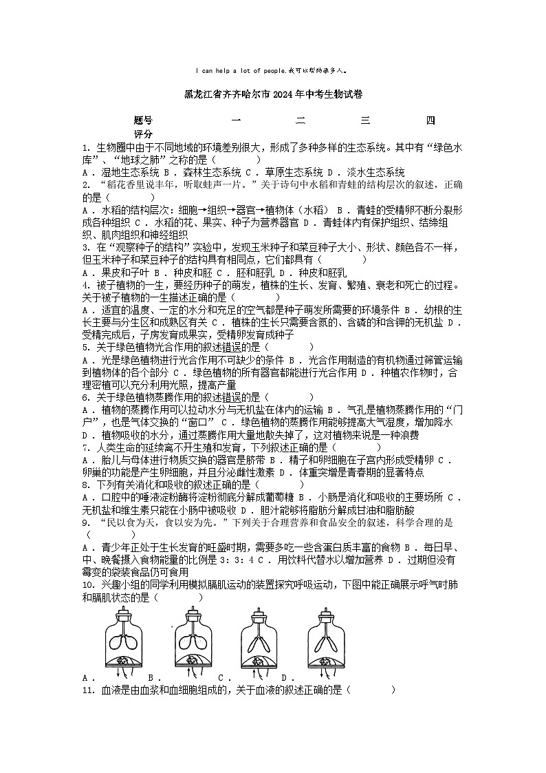 [生物]黑龙江省齐齐哈尔市2024年中考真题生物试卷01