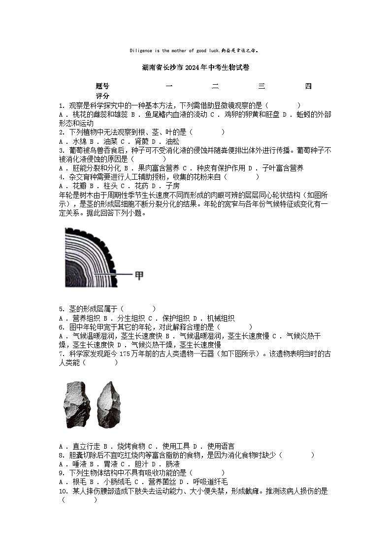 [生物]湖南省长沙市2024年中考真题生物试卷01