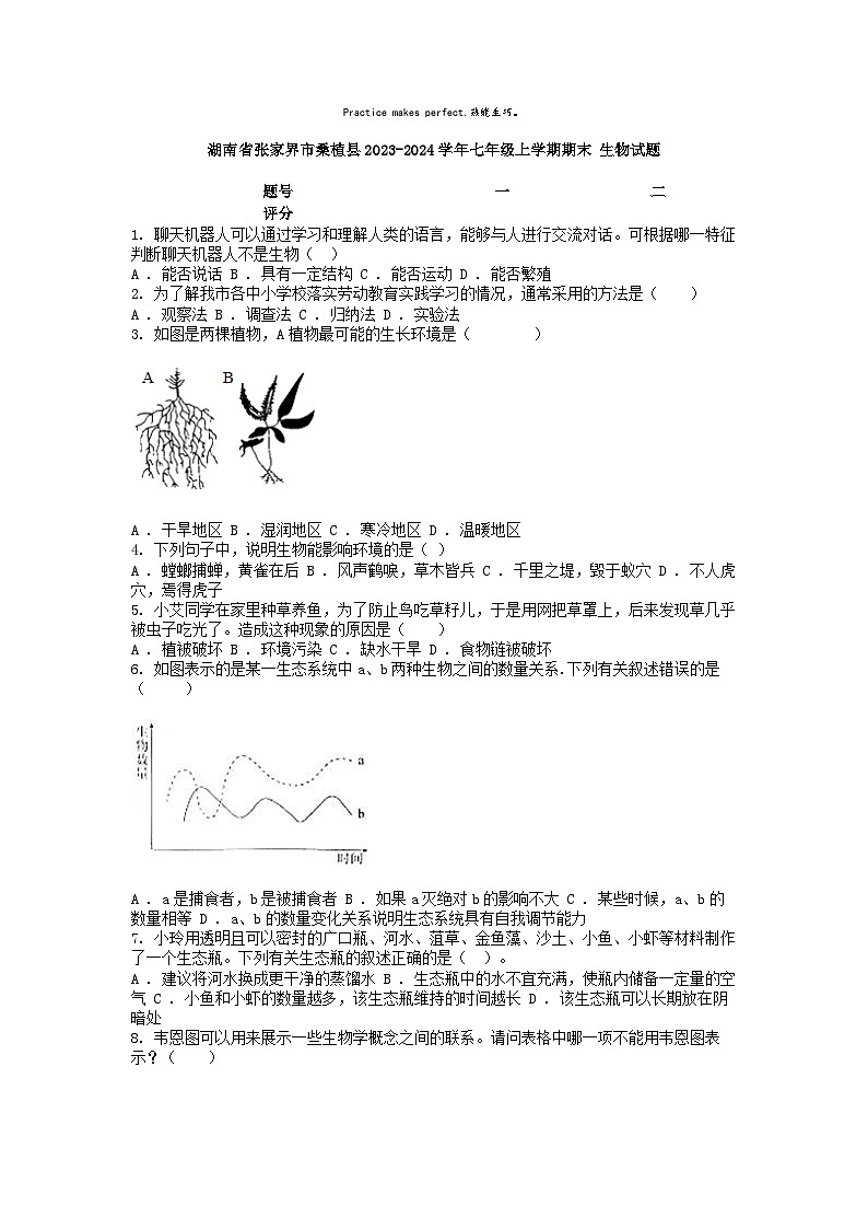 [生物][期末]湖南省张家界市桑植县2023-2024学年七年级上学期期末生物试题第1页