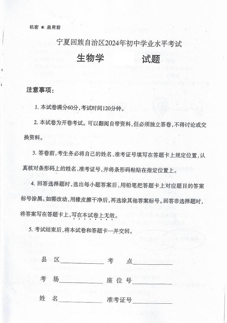 2024年宁夏中考生物j试题第1页