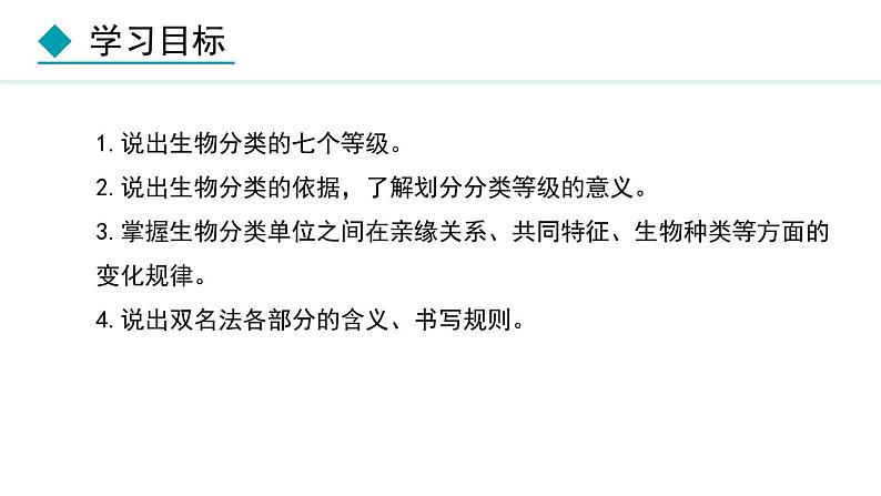 人教版八年级生物上册课件 6.1.2  从种到界第2页