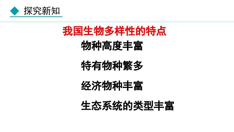 人教版八年级生物上册课件 6.2  认识生物的多样性第6页