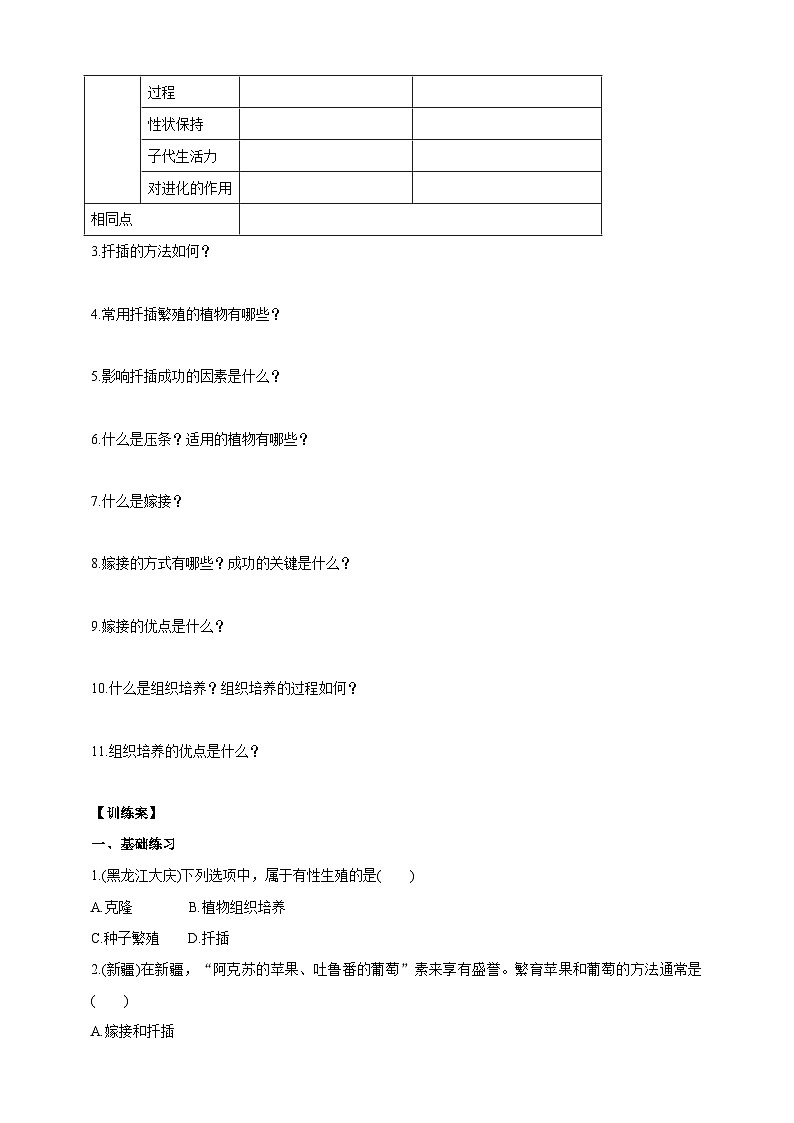 【新课标】生物冀少八下 6.1.1.2 被子植物的生殖 无性生殖 学案02