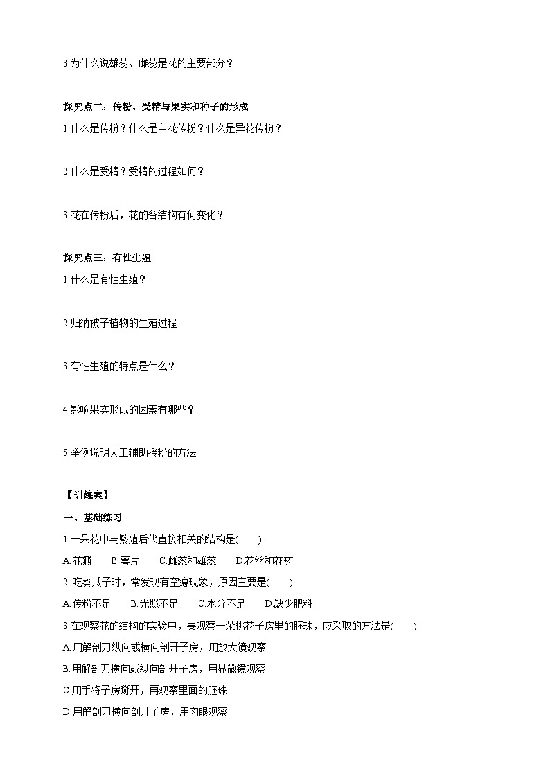 【新课标】生物冀少八下6.1.1.1 被子植物的生殖 有性生殖 学案02