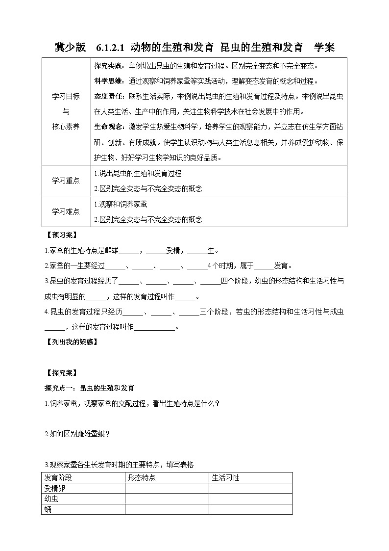 【新课标】生物冀少八下6.1.2.1 动物的生殖和发育 昆虫的生殖和发育 学案第1页