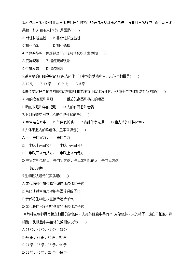 【新课标】生物冀少八下6.2.1.1 遗传 性状和性状的传递 学案03