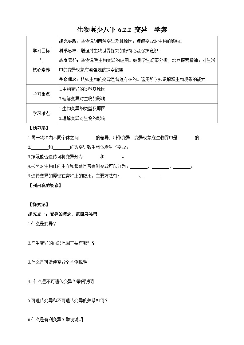 【新课标】生物冀少八下6.2.2 变异 学案01