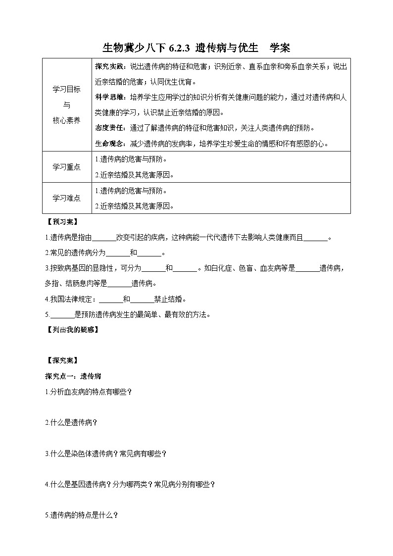 【新课标】生物冀少八下6.2.3 遗传病与优生 学案01