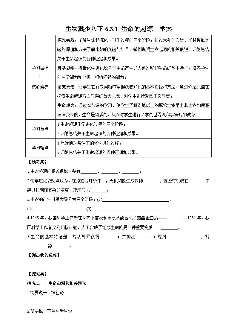 【新课标】生物冀少八下6.3.1 生命的起源 学案01