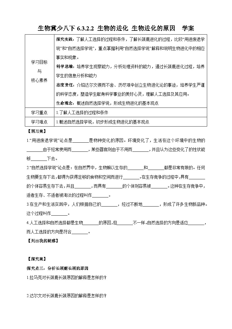 【新课标】生物冀少八下6.3.2.2 生物的进化 生物进化的原因 学案01