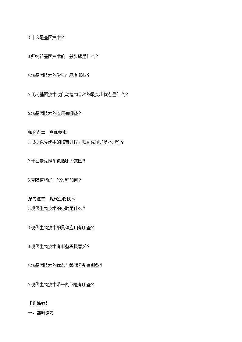 【新课标】生物冀少八下6.4 现代生物技术 学案02