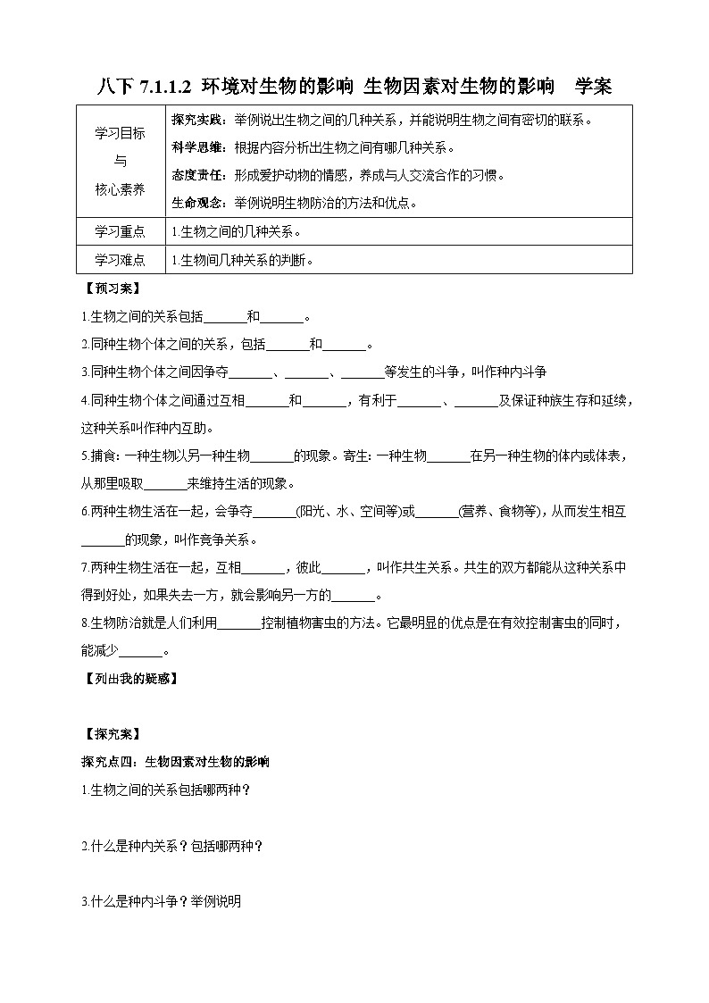 【新课标】生物冀少八下7.1.1.2 环境对生物的影响 生物因素对生物的影响 学案第1页