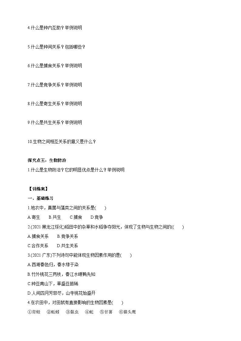【新课标】生物冀少八下7.1.1.2 环境对生物的影响 生物因素对生物的影响 学案第2页