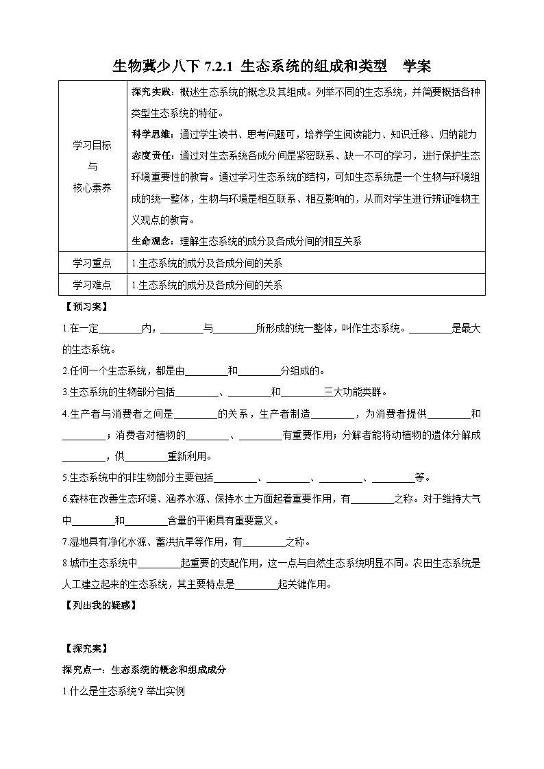 【新课标】生物冀少八下7.2.1 生态系统的组成和类型 学案第1页