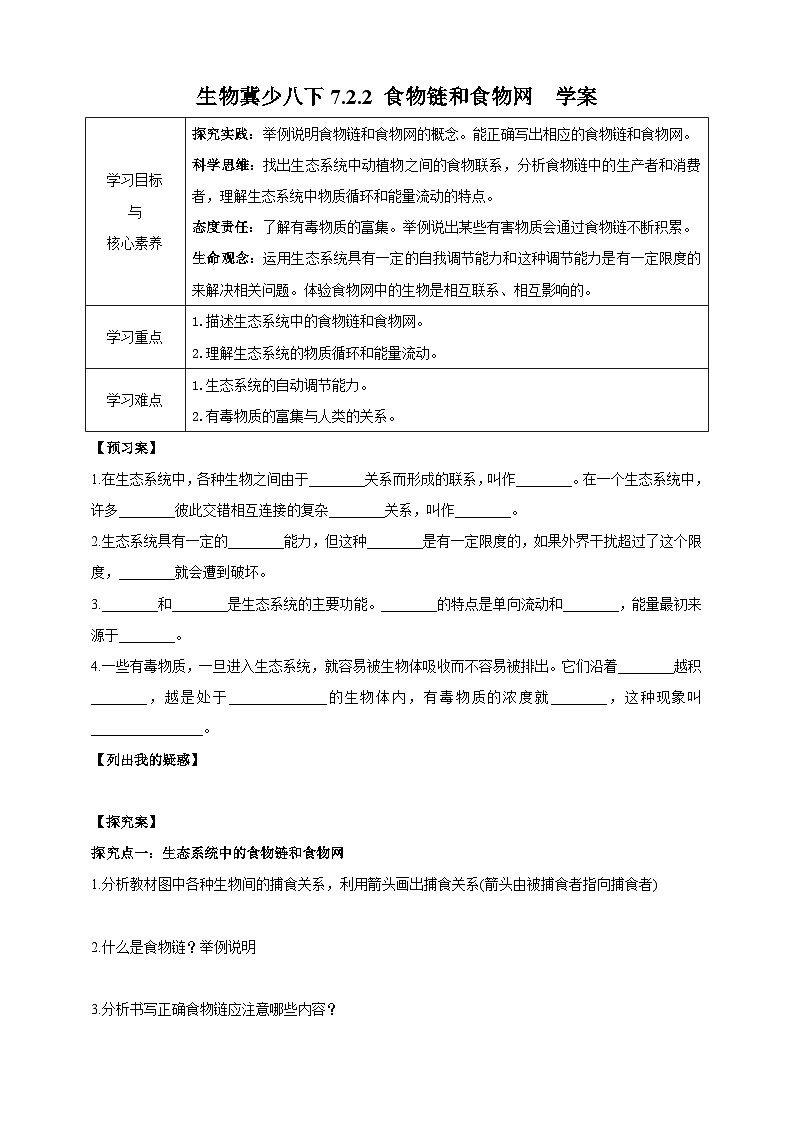 【新课标】生物冀少八下7.2.2 食物链和食物网 学案第1页