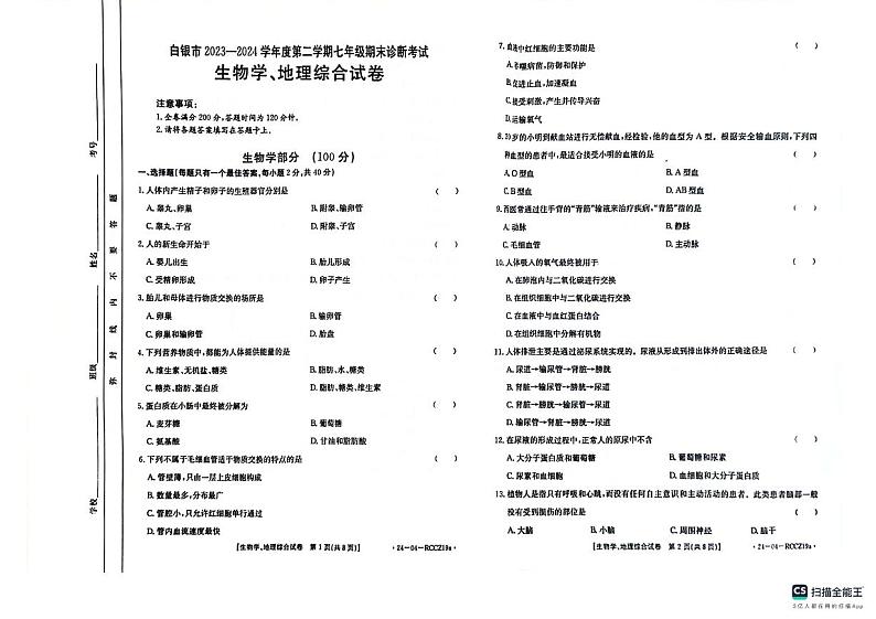 甘肃省白银市2023-2024学年七年级下学期期末考试生物试卷01