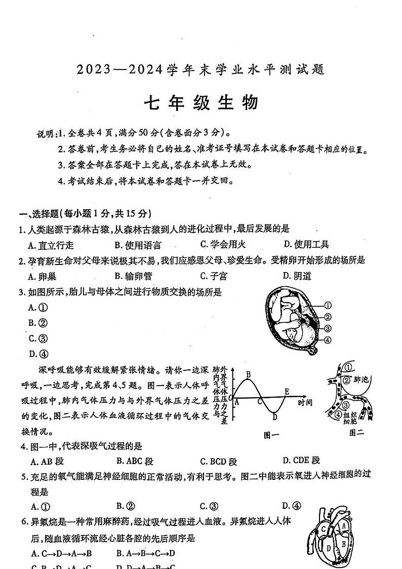 山西省临汾市翼城县2023-2024学年七年级下学期期末考试生物试题第1页
