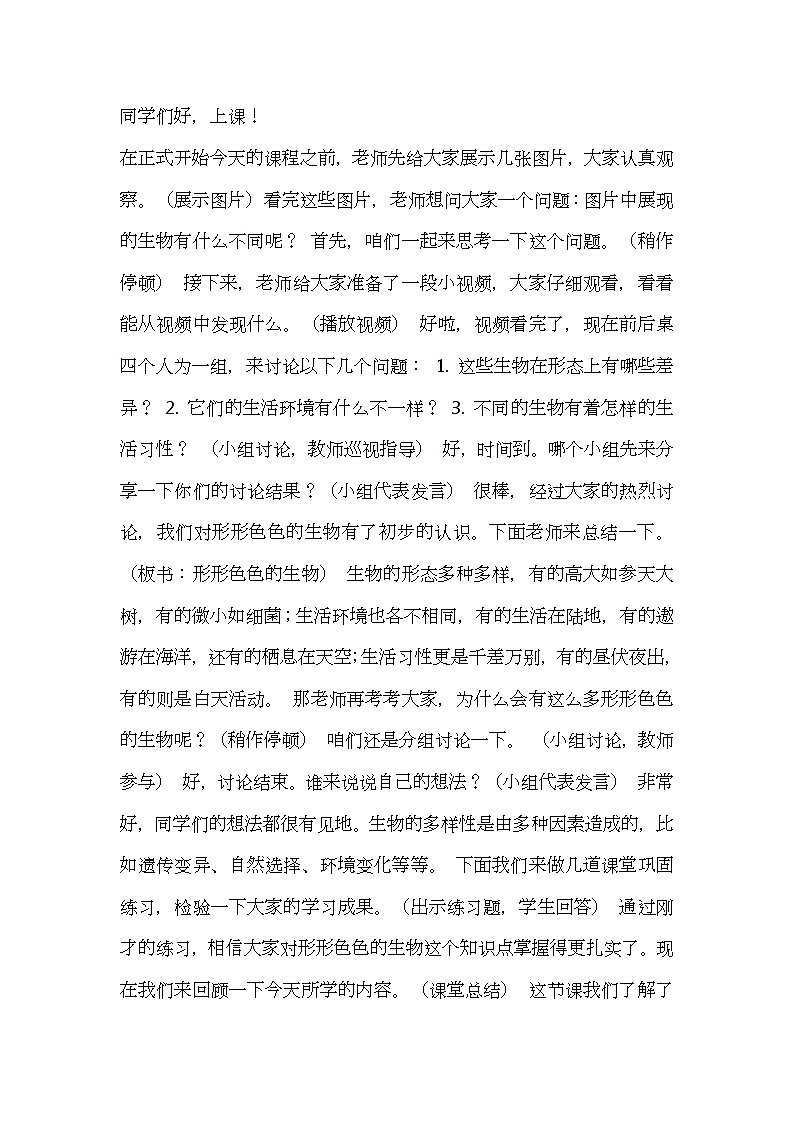 北师大版生物七年级上册第一单元1《 形形色色的生物》教案逐字稿01