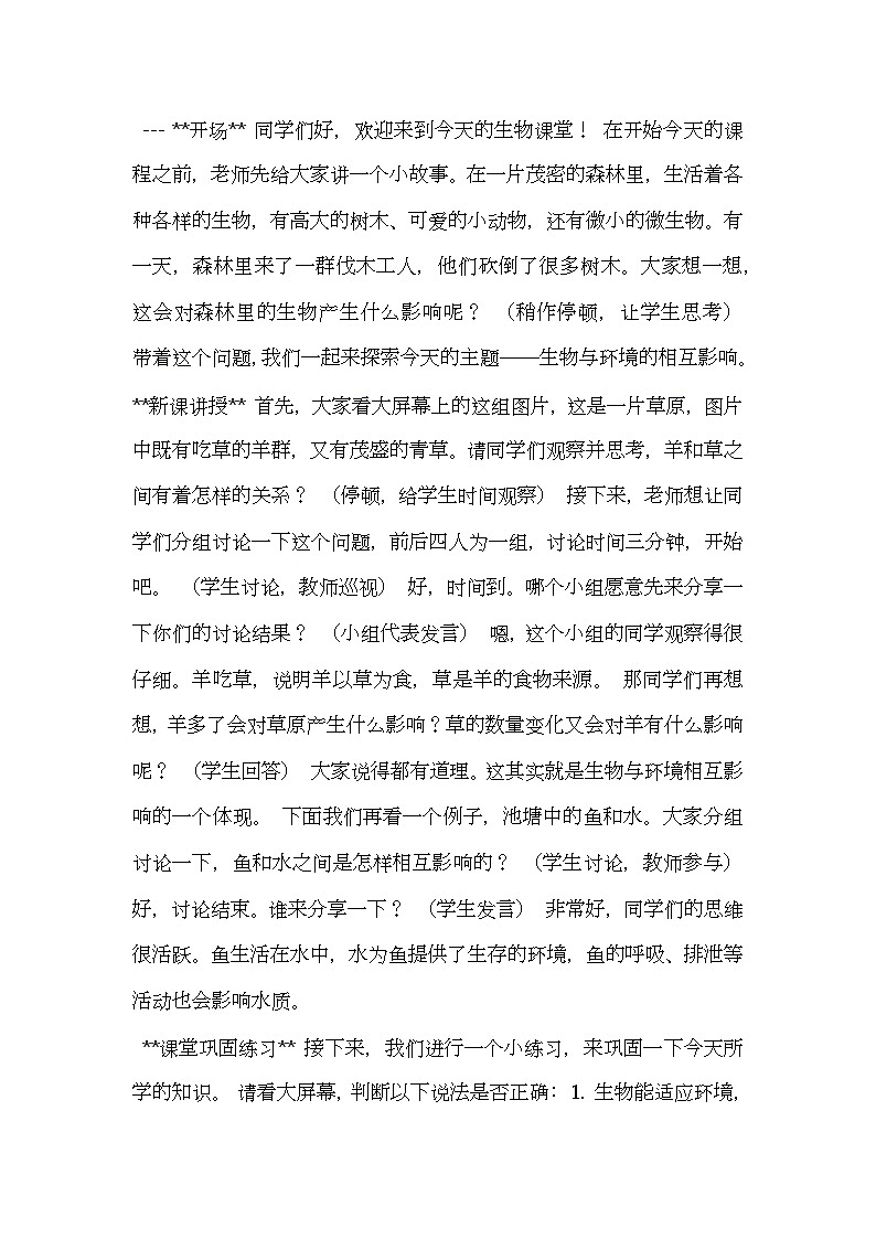 北师大版生物七年级上册第一单元2《 生物与环境的相互影响》教案逐字稿01