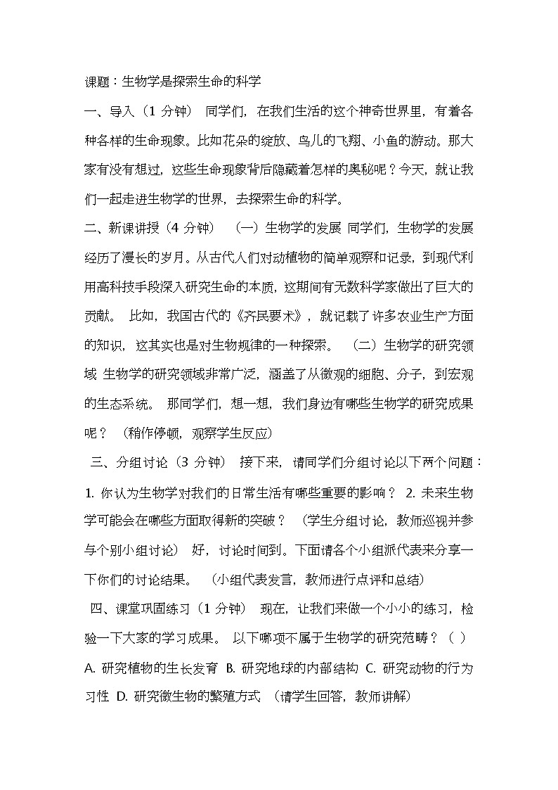 北师大版生物七年级上册第二单元1《 生物学是探索生命的科学》教案逐字稿01