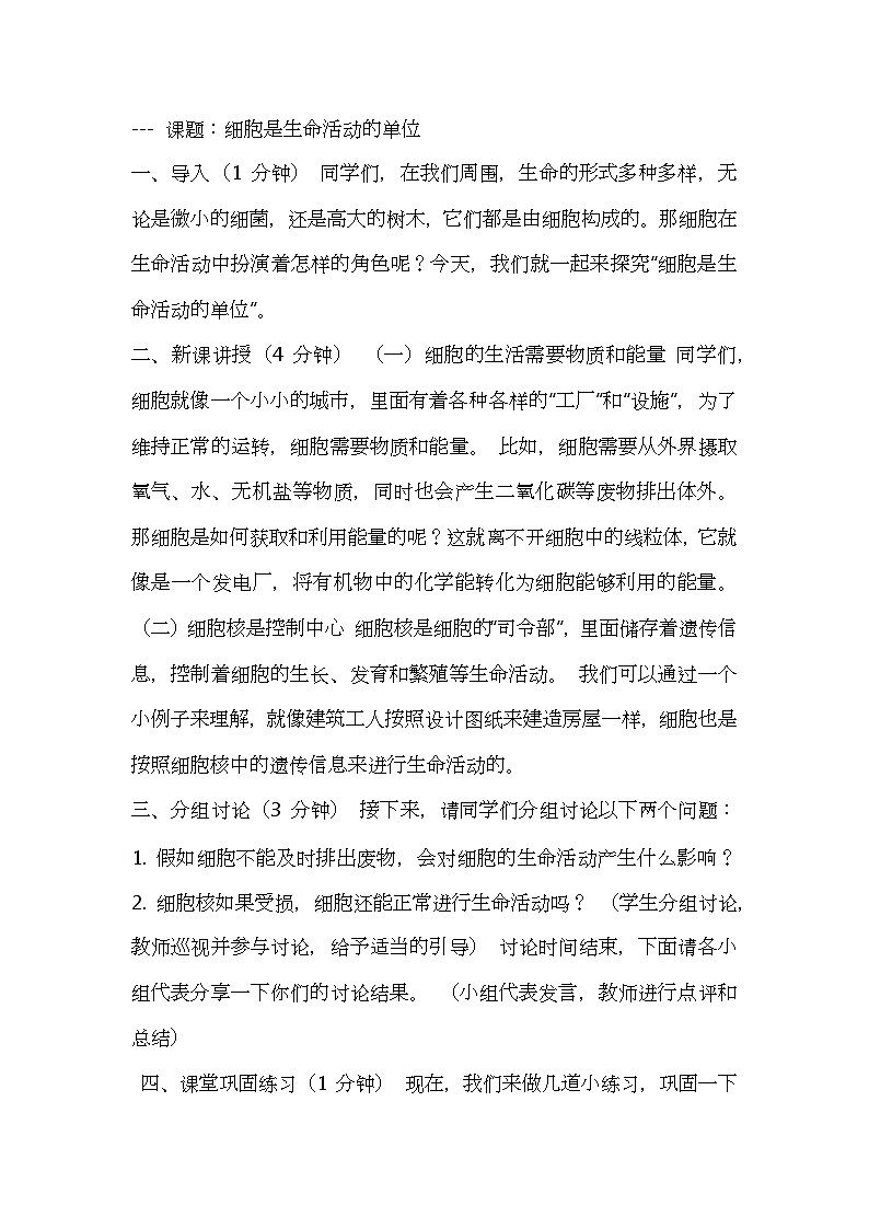 北师大版生物七年级上册第三单元2《 细胞是生命活动的单位》教案逐字稿01