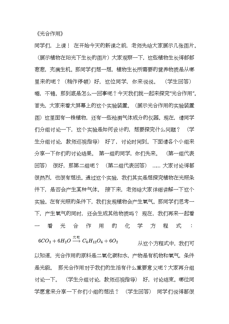 北师大版生物七年级上册第五单元1《光合作用》教案逐字稿01