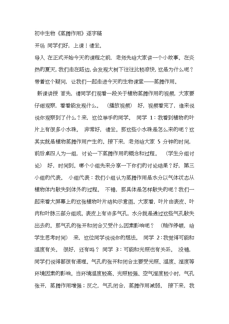 北师大版生物七年级上册第五单元4《蒸腾作用》教案逐字稿01