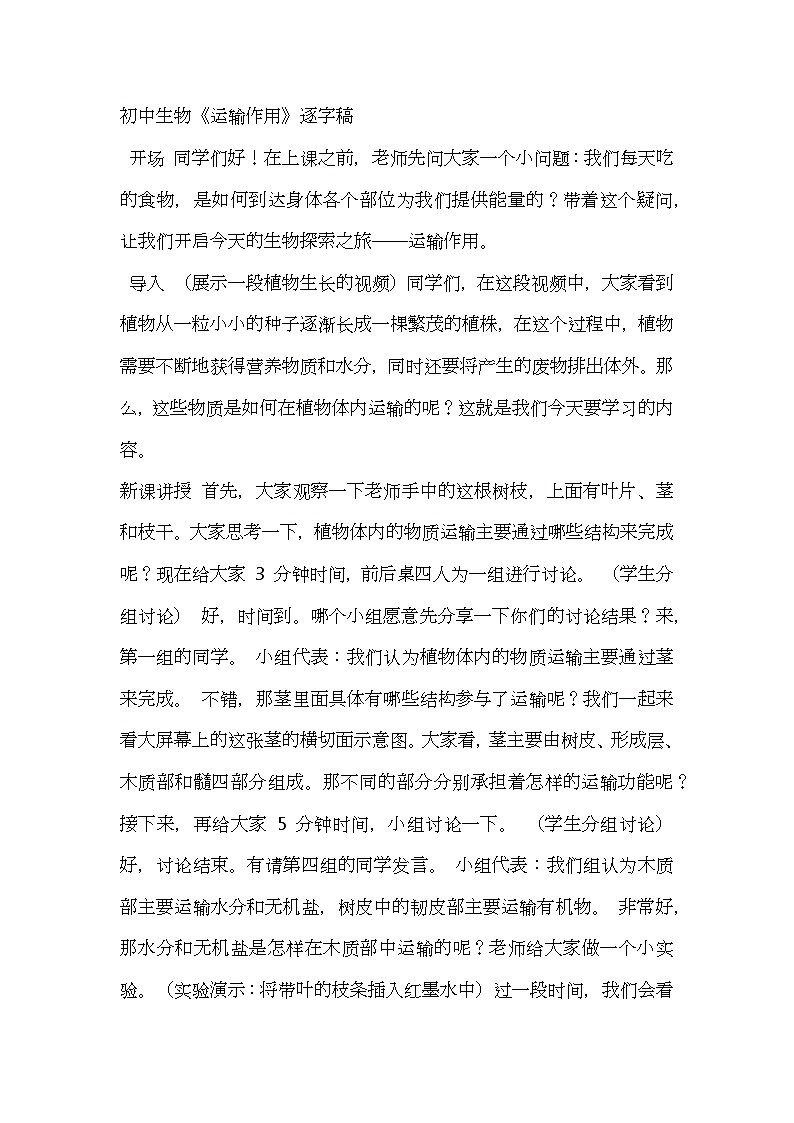 北师大版生物七年级上册第五单元5《运输作用》教案逐字稿01