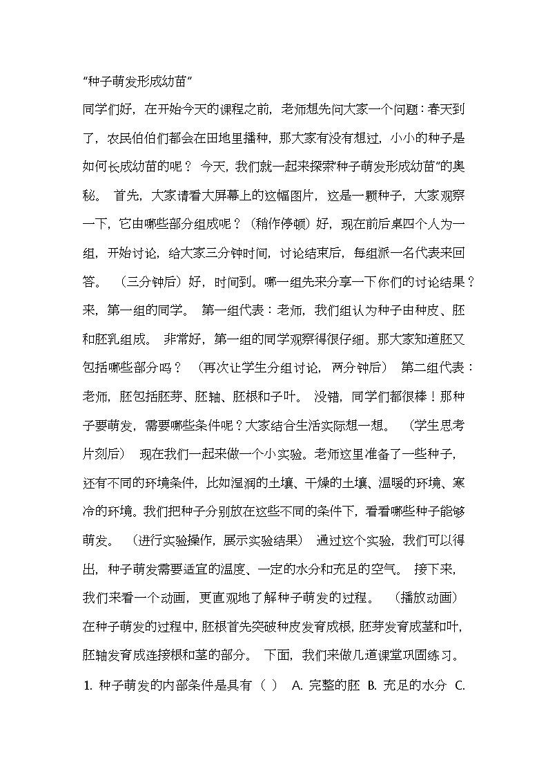 北师大版生物七年级上册第六单元1《种子萌发形成幼苗》教案逐字稿01