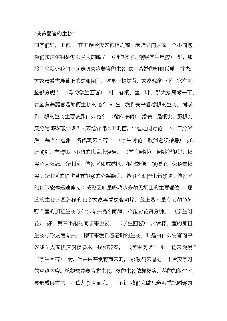 北师大版生物七年级上册第六单元2《营养器官的生长》教案逐字稿01