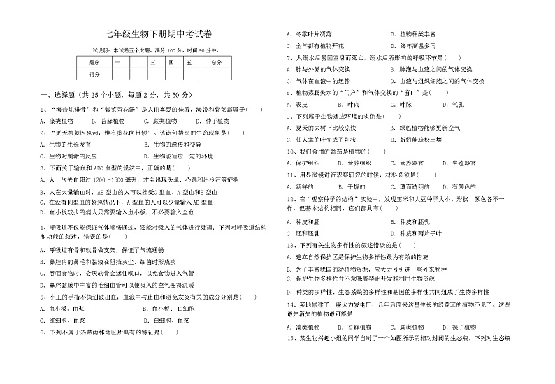 七年级生物下册期中考试卷(含答案)第1页