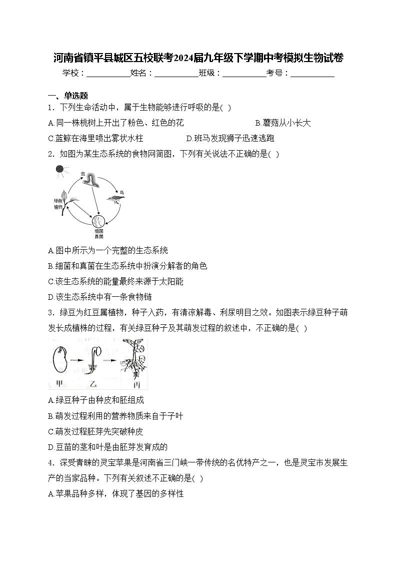 河南省镇平县城区五校联考2024届九年级下学期中考模拟生物试卷(含答案)01