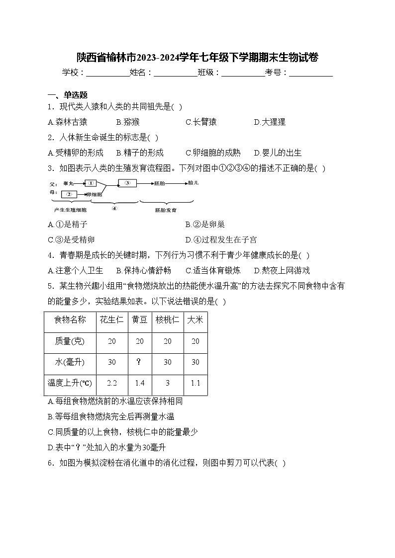 陕西省榆林市2023-2024学年七年级下学期期末生物试卷(含答案)第1页