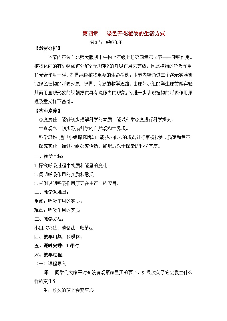 3.4.2呼吸作用（课件+教案）北师大版 七上01