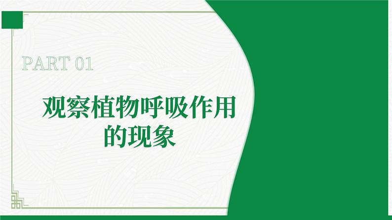 3.4.2呼吸作用（课件+教案）北师大版 七上06