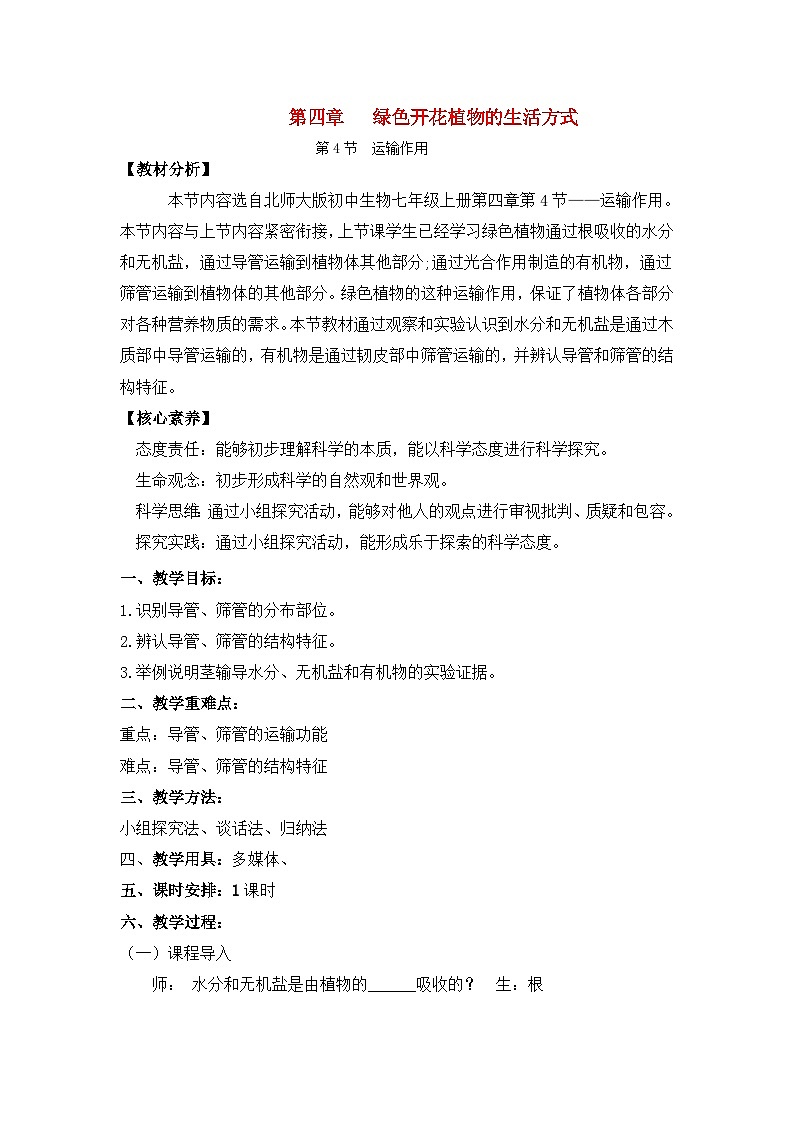 3.4.4运输作用（课件+教案）北师大版 七上01